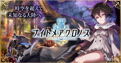 ナイトメアクロノス横