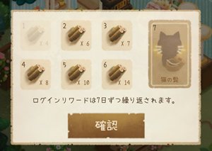 ログインリワード猫と秘密の森